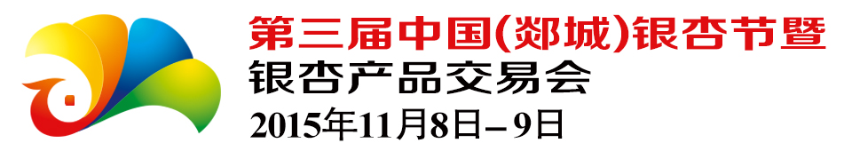 2015第三屆中國（郯城）銀杏節(jié)暨銀杏產(chǎn)品交易會