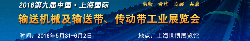 2016第九屆中國上海國際輸送機械及輸送帶、傳動帶工業(yè)展覽會