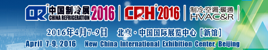 2016第二十七屆中國國際制冷、空調(diào)、供暖、通風及食品冷凍加工展覽會