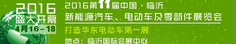 2016第十一屆中國（臨沂）新能源汽車、電動車及零部件展覽會