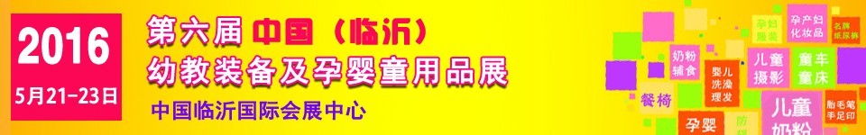 2016第六屆中國（臨沂）幼教裝備及孕嬰童用品展覽會(huì)