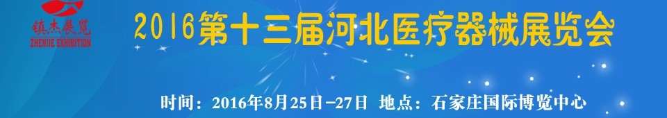 2016第十三屆河北醫(yī)療器械展覽會