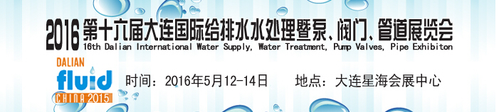 2016第十六屆大連國(guó)際給排水、水處理暨泵、閥門、管道展覽會(huì)