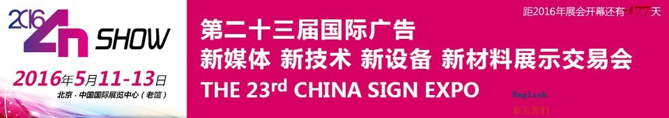 2016第二十三屆中國北京國際廣告新媒體、新技術(shù)、新設(shè)備、新材料展示交易會(huì)