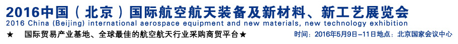 2016中國(guó)（北京）國(guó)際航空航天裝備及新材料、新工藝展覽會(huì)