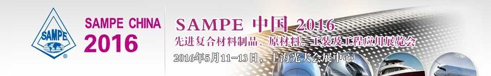 2016第十一屆SAMPE中國(guó)先進(jìn)復(fù)合材料制品、原材料、工裝及工程應(yīng)用展覽會(huì)