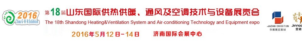 2016第十八屆山東國(guó)際供熱供暖、通風(fēng)及空調(diào)技術(shù)與設(shè)備展覽會(huì)