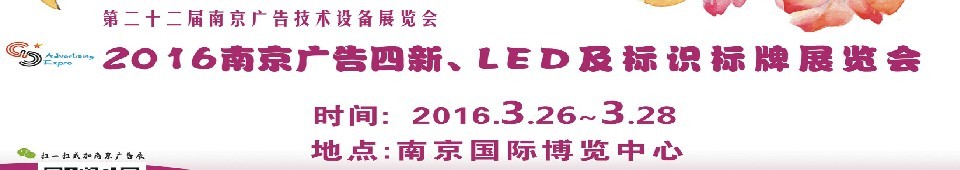 2016第二十二屆南京廣告四新、LED及標(biāo)識(shí)標(biāo)牌展覽會(huì)