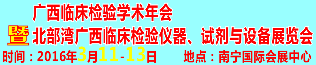 2016北部灣廣西臨床檢驗(yàn)儀器、試劑與設(shè)備展覽會(huì)