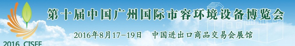 2016第十屆中國廣州國際市容環(huán)境設(shè)備博覽會