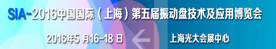 2016第五屆中國(guó)國(guó)際（上海）振動(dòng)盤技術(shù)及應(yīng)用博覽會(huì)