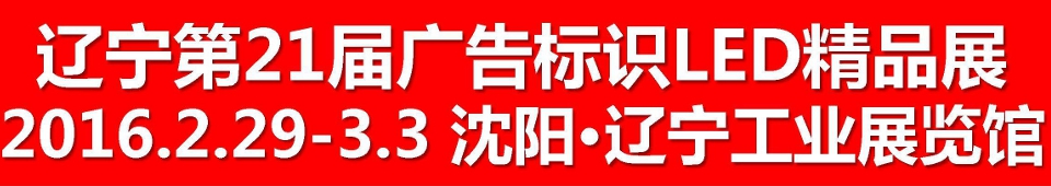 2016第二十一屆遼寧國際廣告四新/印刷/數(shù)碼影像/標識/LED光電照明精品展