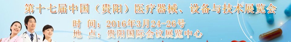 2016第十七屆中國（貴陽）醫(yī)療器械、設(shè)備與技術(shù)展覽會