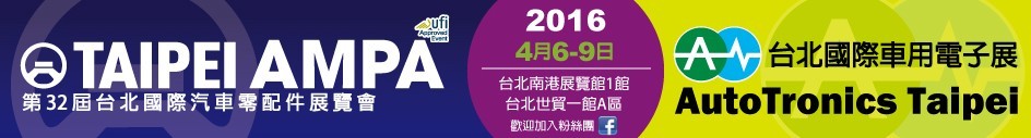 2016第三十二屆臺(tái)北國(guó)際車用電子展