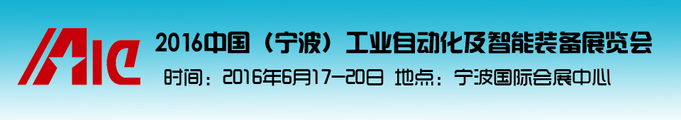 2016中國（寧波）工業(yè)自動化及智能裝備展覽會