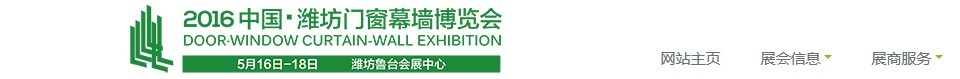 2016第十一屆中國（濰坊）門窗幕墻展覽會