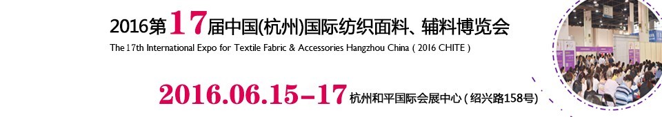 2016第十七屆中國（杭州）國際紡織面料、輔料博覽會