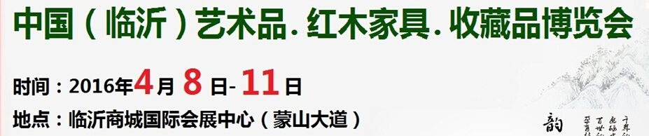 2016首屆中國（臨沂）藝術(shù)品、紅木家具、書畫、珠寶工藝品博覽會