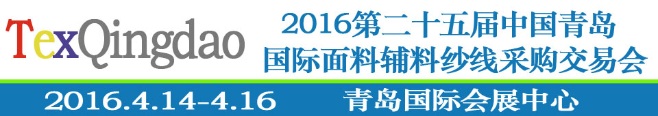 2016第二十五屆（春季）中國青島國際面輔料、紗線采購交易會