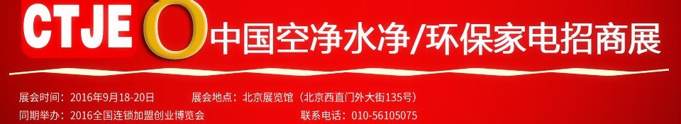 2016第八屆中國空氣凈化、水凈化及環(huán)保家電招商加盟展覽會