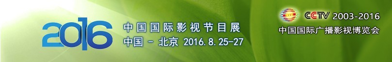 2016中國(guó)國(guó)際影視節(jié)目展