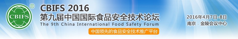 CBIFS 2016第九屆中國國際食品安全技術(shù)論壇