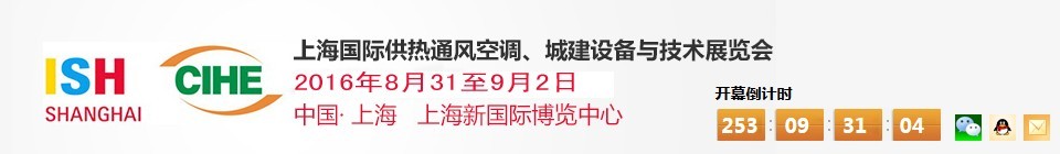 2016上海國(guó)際供熱通風(fēng)空調(diào)、城建設(shè)備與技術(shù)展覽會(huì)