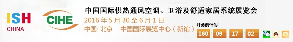 2016第十六屆中國(guó)國(guó)際供熱通風(fēng)空調(diào)、衛(wèi)浴及舒適家居系統(tǒng)展覽會(huì)