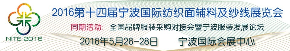 2016第十四屆寧波國際紡織面料、輔料及紗線展覽會