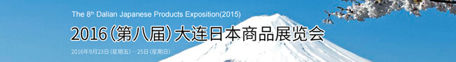 2016第八屆大連日本商品展覽會