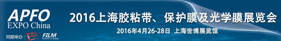 2016第十五屆上海國際膠粘帶、保護(hù)膜及光學(xué)膜展覽會