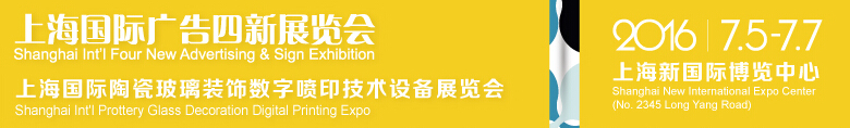 2016第17屆上海國(guó)際廣告四新展覽會(huì)