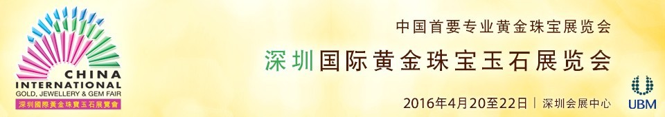 2016第十四屆中國(guó)（深圳）國(guó)際黃金珠寶玉石展覽會(huì)