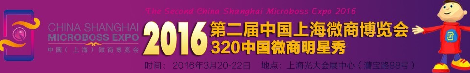 2016第二屆中國上海微商博覽會