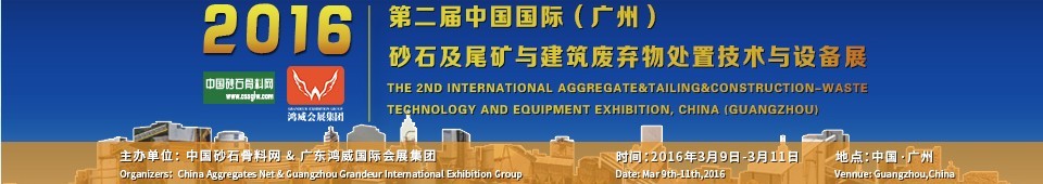 2016第二屆中國國際（廣州）砂石、尾礦與建筑廢棄物處置技術(shù)設(shè)備展