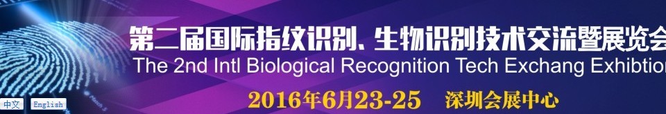 2016第二屆國(guó)際指紋識(shí)別、生物識(shí)別技術(shù)交流暨展覽會(huì)