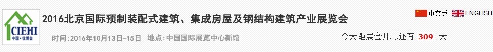 2016北京國際預(yù)制裝配式建筑、集成房屋及建筑鋼結(jié)構(gòu)產(chǎn)業(yè)博覽會