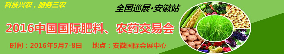 2016中國(guó)國(guó)際肥料、農(nóng)藥交易會(huì)