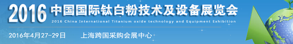 2016中國國際鈦白粉技術及設備展覽會