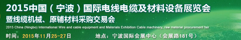 2015中國(guó)（寧波）國(guó)際電線電纜及材料設(shè)備展覽會(huì)暨線纜機(jī)械、原輔材料采購(gòu)交易會(huì)