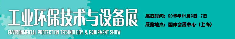 2015中國國際工業(yè)博覽會——工業(yè)環(huán)保技術(shù)與設(shè)備展