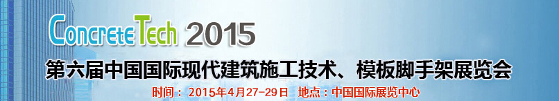 2015第六屆中國(guó)國(guó)際建筑模板、腳手架及施工技術(shù)展覽會(huì)