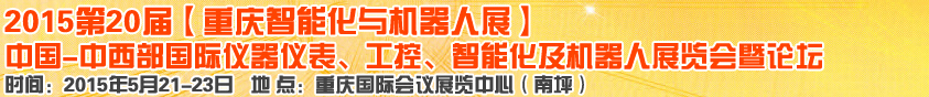 2015第二十屆中國中西部國際儀器儀表、工控、智能化及機器人展覽會