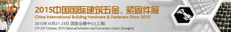 2015中國國際建筑五金、緊固件展