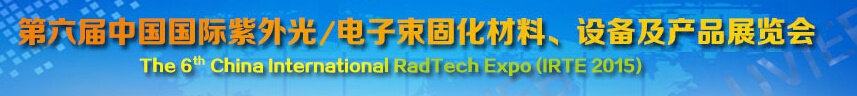2015第六屆中國(guó)國(guó)際紫外光/電子束固化材料、設(shè)備及產(chǎn)品展覽會(huì)