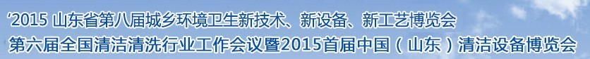 2015山東省第八屆山東省城鄉(xiāng)環(huán)境衛(wèi)生新技術(shù)、新設(shè)備、新工藝展覽會