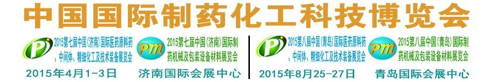 2015第八屆（青島）中國國際醫(yī)藥原料藥、中間體、精細(xì)化工及技術(shù)裝備展覽會