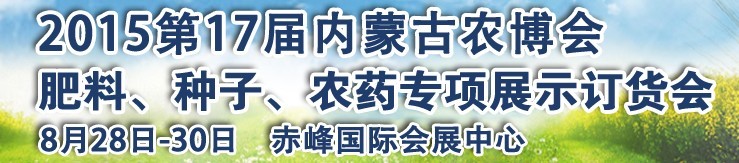 2015第十七屆內(nèi)蒙古國際農(nóng)業(yè)博覽會暨肥料、種子、農(nóng)藥展示訂貨會