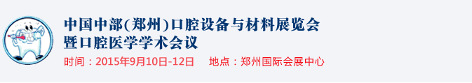 2015中國中部（鄭州）口腔設(shè)備與材料展覽會(huì)