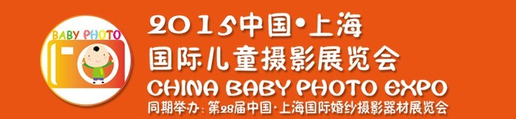 2015中國上海國際兒童攝影展覽會暨國際兒童攝影、主題攝影、相冊相框展覽會